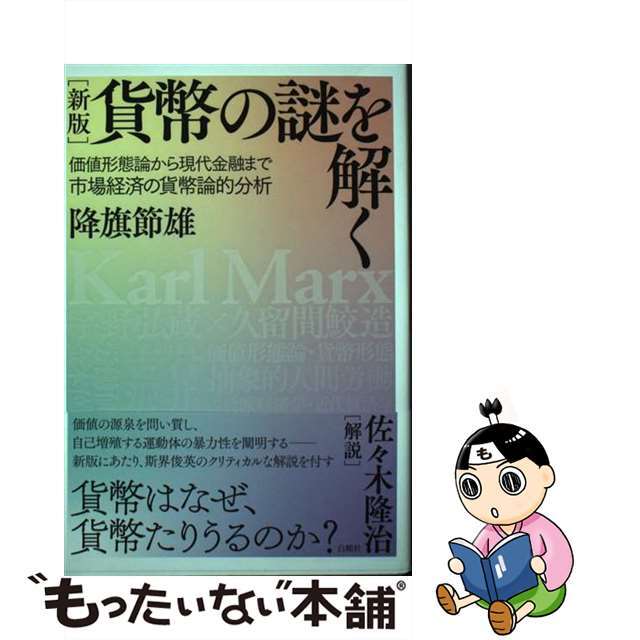 貨幣の謎を解く 価値形態論から現代金融まで市場経済の貨幣論的分析 新版/白順社（ゆうプロジェクト）/降旗節雄