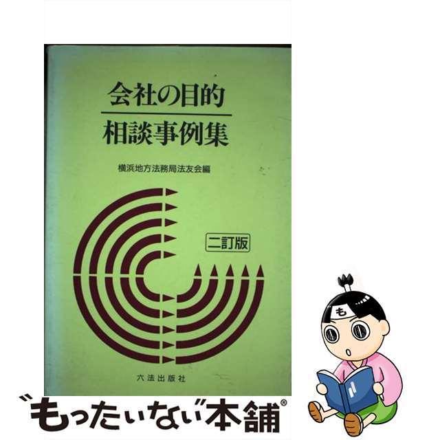 会社の目的相談事例集 ２訂版/六法出版社/横浜地方法務局法友会