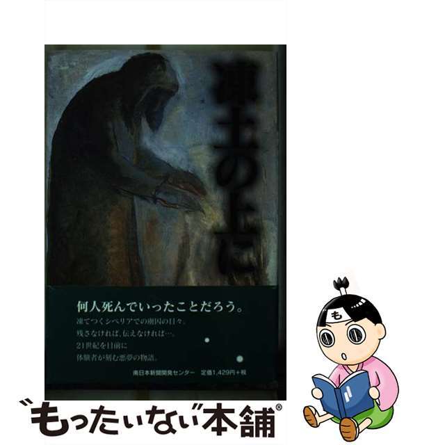 凍土の上に 私のシベリア物語/南日本新聞開発センター/宗前鉄男