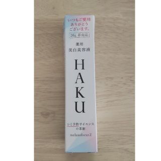 HAKU メラノフォーカスZ　薬用美白美容液 20g(美容液)