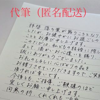 匿名配送☆【手書き代筆】便箋2枚＋封筒 お手紙 ボールペン字 好印象 宛名無料(カード/レター/ラッピング)