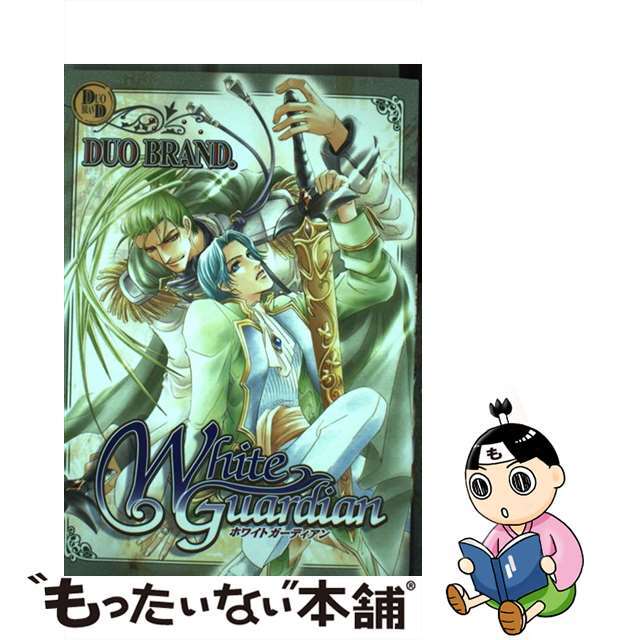 【中古】 Ｗｈｉｔｅ　ｇｕａｒｄｉａｎ/光彩書房/Ｄｕｏ　Ｂｒａｎｄ． エンタメ/ホビーの漫画(女性漫画)の商品写真