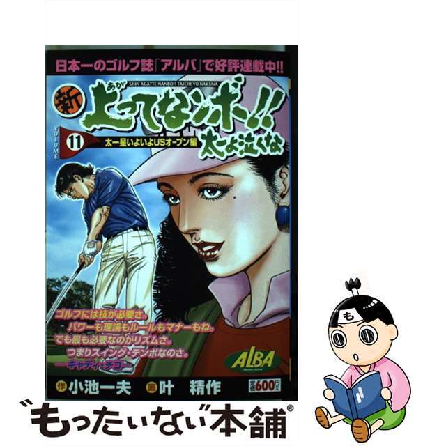 新上ってなンボ！！太一よ泣くな １１/小池書院/叶精作