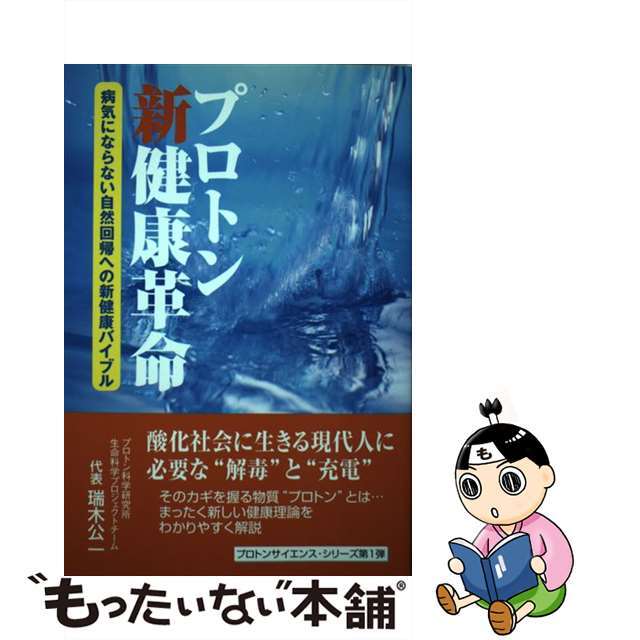 プロトン新健康革命 病気にならない自然回帰への新健康バイブル