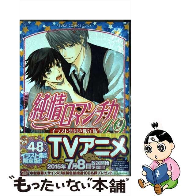 直筆サイン入り】純情ロマンチカ 中村春菊 イラスト集-