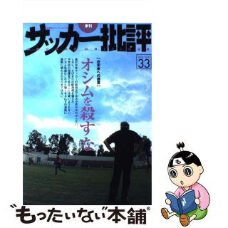 【中古】 季刊サッカー批評 ｉｓｓｕｅ　３３/双葉社(趣味/スポーツ/実用)