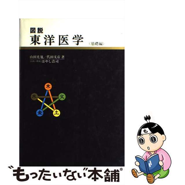 図説東洋医学 基礎編/Ｇａｋｋｅｎ/山田光胤単行本ISBN-10