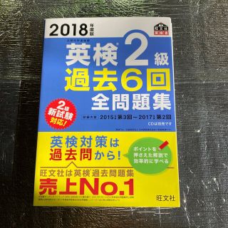 英検２級過去６回全問題集 文部科学省後援 ２０１８年度版(資格/検定)