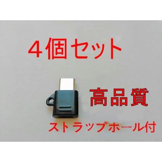 高品質 MicroUSBケーブル to Type-C 変換アダプター 黒 4個(バッテリー/充電器)