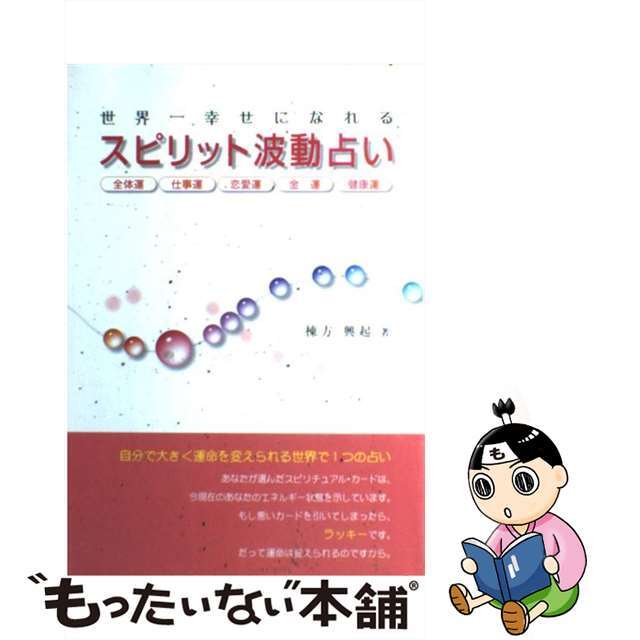 世界一幸せになれるスピリット波動占い/メタモル出版/棟方興起 | www ...