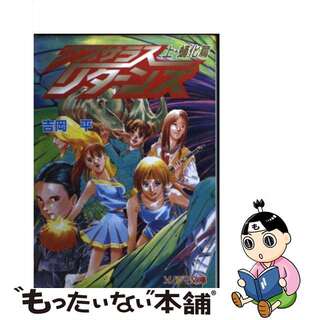 【中古】 アプサラスリターンズ 上（蛹化篇）/朝日ソノラマ/吉岡平(文学/小説)