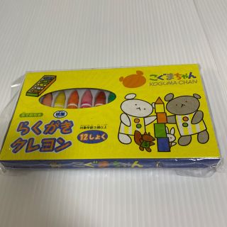 サンスター(SUNSTAR)の【未使用】 こぐまちゃん　水でおちる らくがきクレヨン 12色 サンスター(クレヨン/パステル)