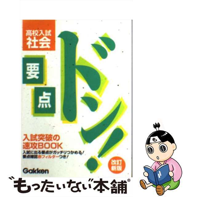 要点ドン！高校入試社会 改訂新版/Ｇａｋｋｅｎ/学習研究社