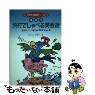 【中古】 旅行でしゃべる英会話 場面別/南雲堂/マイケル・ブラウン(語学/参考書)