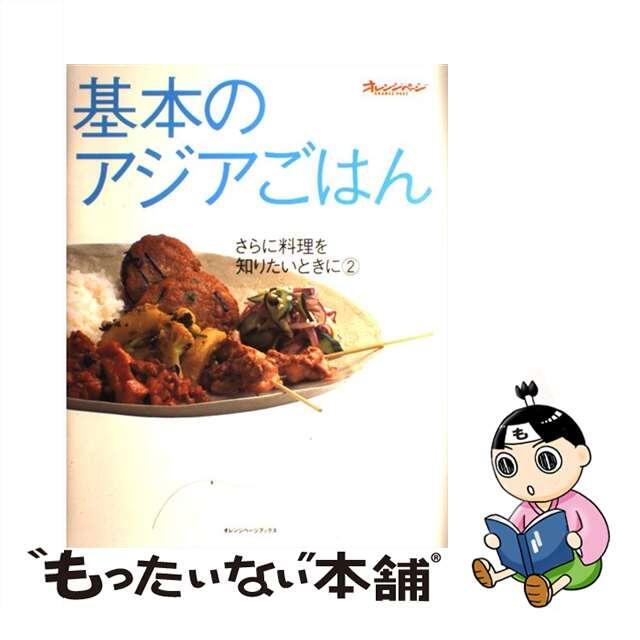 【中古】 基本のアジアごはん/オレンジページ エンタメ/ホビーの本(料理/グルメ)の商品写真