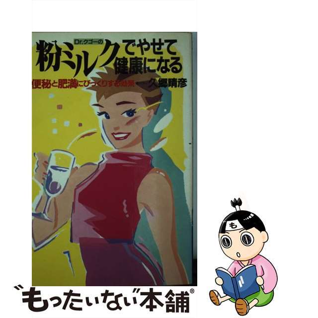 Ｄｒ．クゴーの粉ミルクでやせて健康になる 便秘と肥満にびっくりする効果/主婦の友社/久郷晴彦