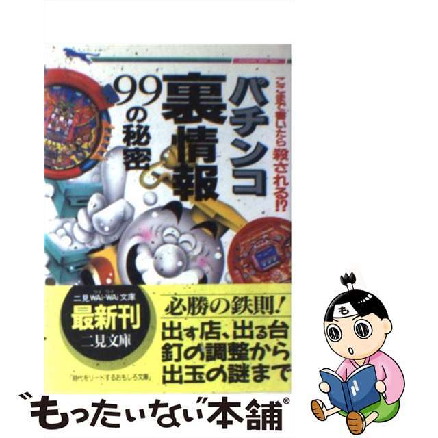 【中古】 パチンコ裏情報９９の秘密 ここまで書いたら殺される！？/二見書房/邑一平 エンタメ/ホビーの本(趣味/スポーツ/実用)の商品写真