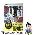 【中古】 パチンコ裏情報９９の秘密 ここまで書いたら殺される！？/二見書房/邑一