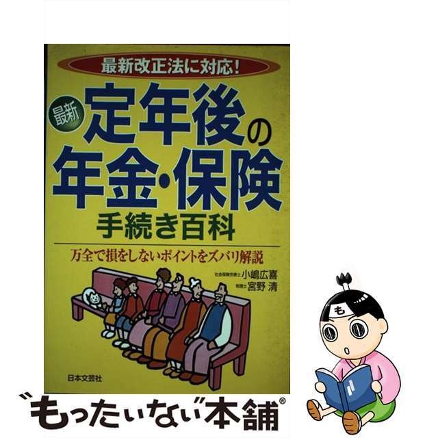 口コミ サイト 商品 【中古】 最新定年後の年金・保険手続き百科 〔改訂新版〕/日本文芸社/小嶋広喜 最新改正法に対応! ビジネス+経済