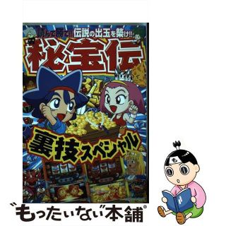 【中古】 秘宝伝裏ワザスペシャル/雄出版/アンソロジー(青年漫画)