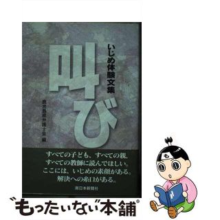 【中古】 叫び いじめ体験文集/南日本新聞社/鹿児島県弁護士会(人文/社会)