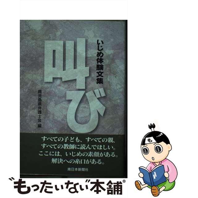 【中古】 叫び いじめ体験文集/南日本新聞社/鹿児島県弁護士会 エンタメ/ホビーの本(人文/社会)の商品写真