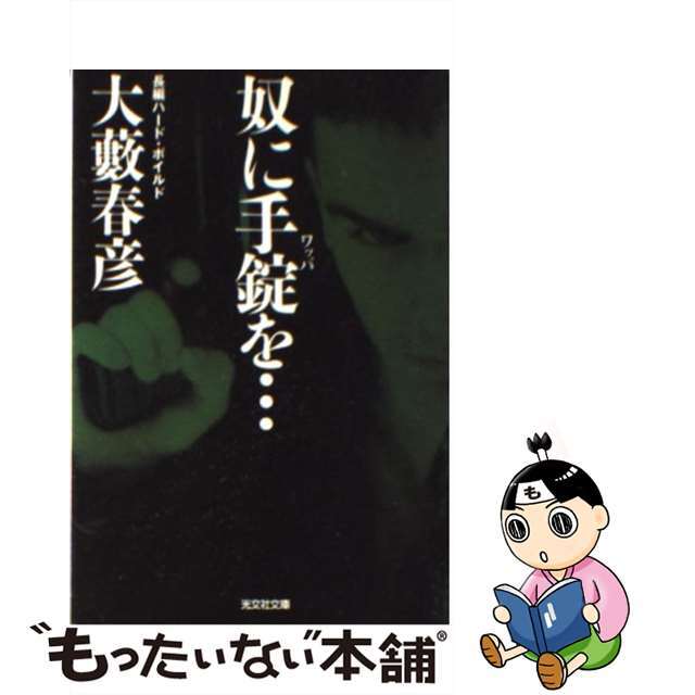 奴に手錠（ワッパ）を… 長編ハード・ボイルド/光文社/大薮春彦光文社サイズ