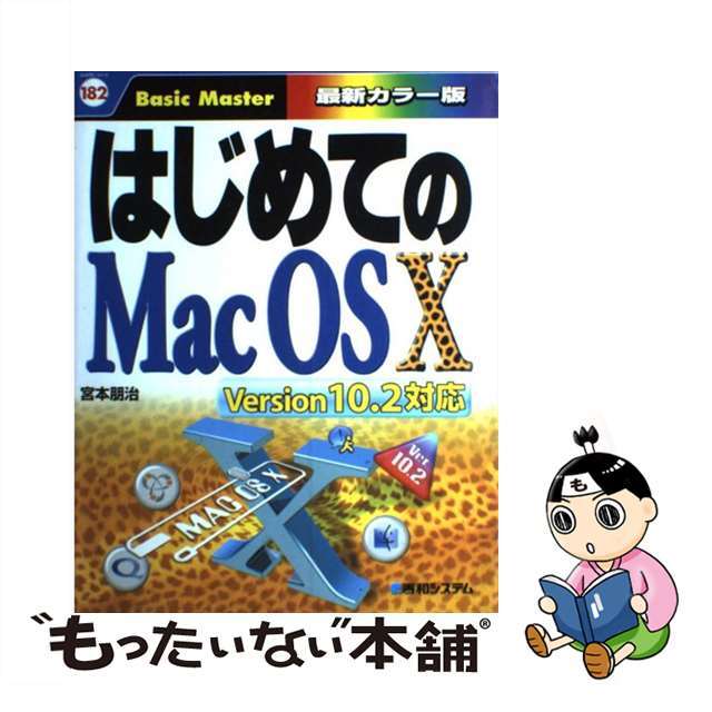 宮本朋治著者名カナはじめてのＭａｃ　ＯＳ　１０ Ｖｅｒｓｉｏｎ　１０．２対応/秀和システム/宮本朋治