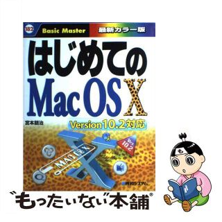 はじめてのMac OS 10 Version 10.2対応/秀和システム/宮本朋治