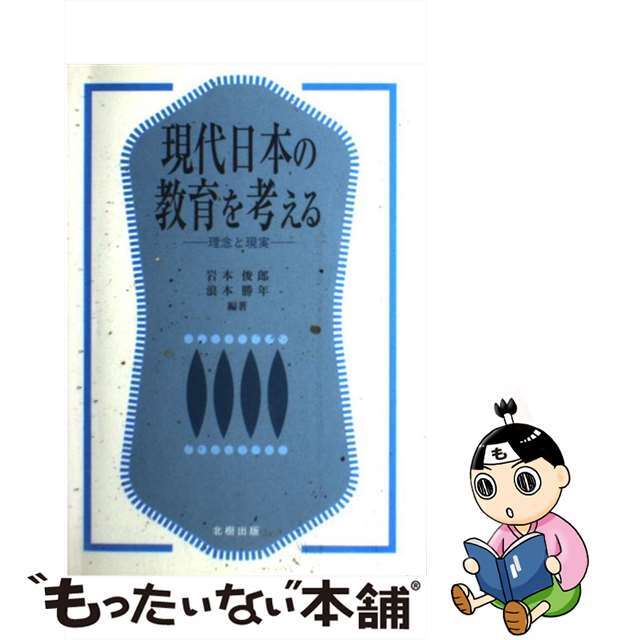 現代日本の教育を考える 理念と現実/北樹出版/岩本俊郎