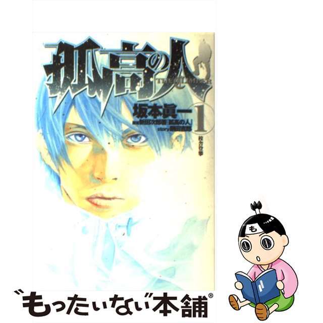 孤高の人 １/集英社/坂本眞一集英社サイズ