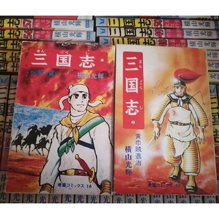 三国志　横山光輝　全巻セット(60巻)(全巻セット)