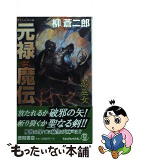 【中古】 元禄魔伝 書下し長篇新伝奇 悲巫女/徳間書店/柳蒼二郎(その他)