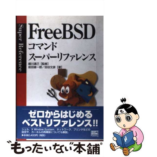 【中古】 FreeBSDコマンドスーパーリファレンス/SBクリエイティブ/前田雄一郎 エンタメ/ホビーのエンタメ その他(その他)の商品写真