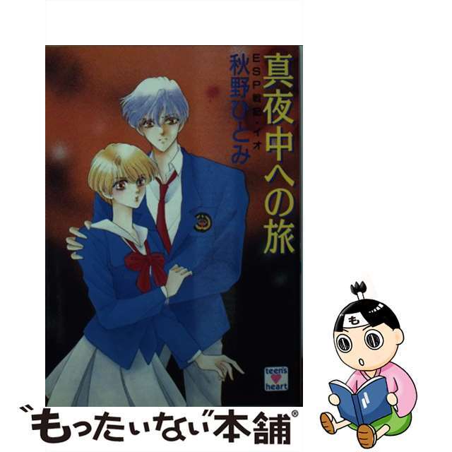 15発売年月日真夜中への旅 ＥＳＰ戦記・イオ/講談社/秋野ひとみ