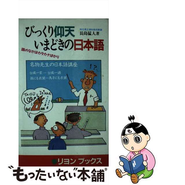 リヨンシヤページ数びっくり仰天いまどきの日本語 頭のなかはカタカナばかり/リヨン社/長島猛人