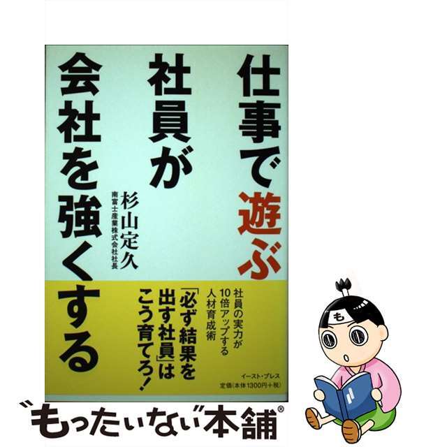 ２１４ｐサイズ仕事で遊ぶ社員が会社を強くする/イースト・プレス/杉山定久