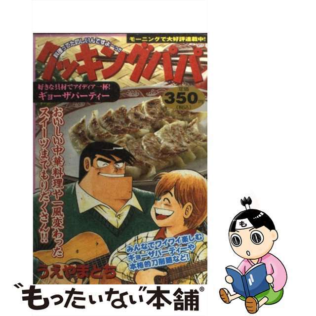 クッキングパパ 好きな具材でアイディア一杯！ギ/講談社/うえやまとち