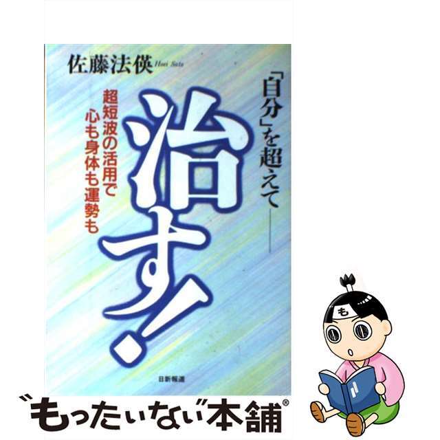 治す！ 超短波の活用で心も身体も運勢も/日新報道/佐藤法□