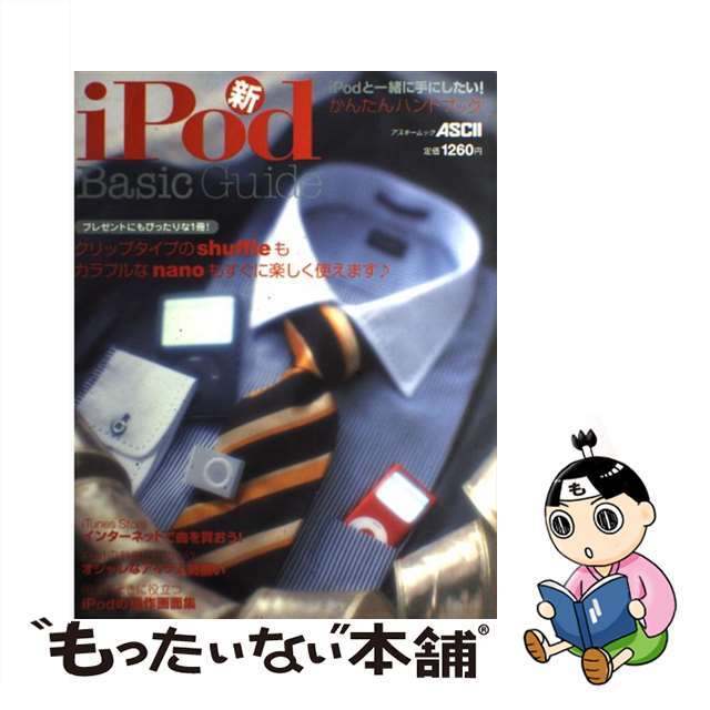 新ｉＰｏｄ　ｂａｓｉｃ　ｇｕｉｄｅ 買ったその日にすぐに楽しく使えます/アスキー・メディアワークス2006年11月