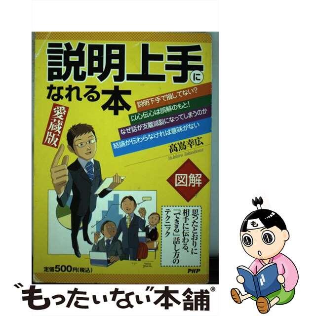 当季大流行 【中古】 思ったとおりに相手に伝わる、「できる」話し方のテク/PHP研究所/高嶌幸広 説明上手になれる本 その他