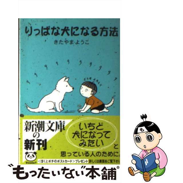 りっぱな犬になる方法/新潮社/北山葉子