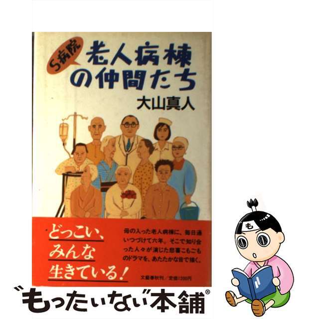 Ｓ病院老人病棟の仲間たち/文藝春秋/大山真人20X14発売年月日