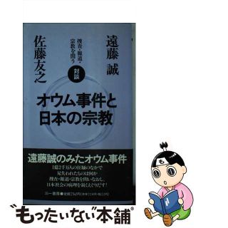 【中古】 オウム事件と日本の宗教 対談捜査・報道・宗教を問う/三一書房/遠藤誠(その他)