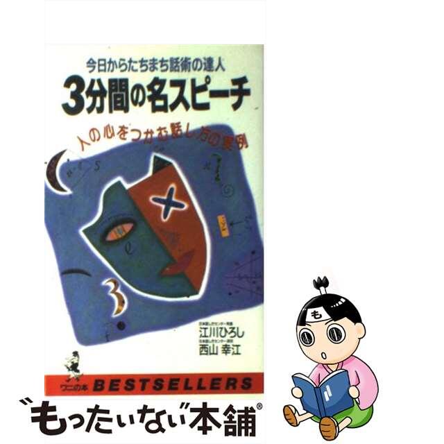 【中古】 ３分間の名スピーチ 今日からたちまち話術の達人/ベストセラーズ/江川ひろし エンタメ/ホビーのエンタメ その他(その他)の商品写真