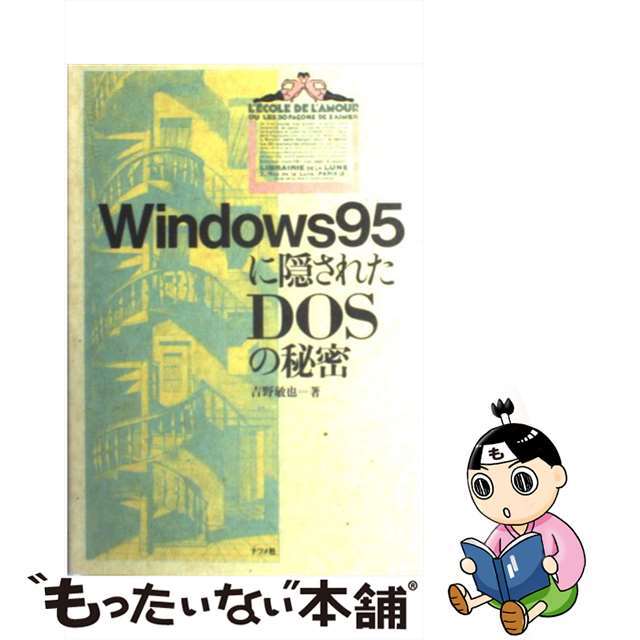 【中古】 Ｗｉｎｄｏｗｓ９５に隠されたＤＯＳの秘密/ナツメ社/吉野敏也 エンタメ/ホビーの本(コンピュータ/IT)の商品写真