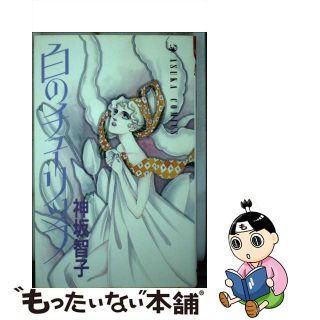 【中古】 白のチューリップ/角川書店/神坂智子(少女漫画)