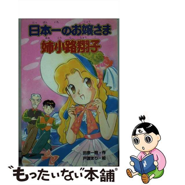 日本一（にっぽんいち）のお嬢さま姉小路翔子/ポプラ社/田原一朗