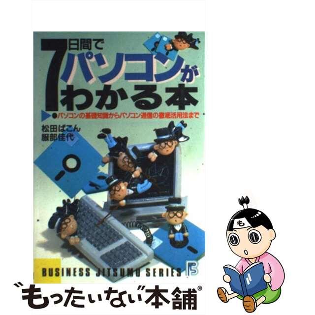 【中古】 ７日間でパソコンがわかる本 パソコンの基礎知識からパソコン通信の徹底活用法まで/日本文芸社/松田ぱこん エンタメ/ホビーの本(人文/社会)の商品写真