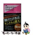 【中古】 日本人のためのＫｉｎｄｌｅ入門 キンドルであなたの人生を変える/フォレ